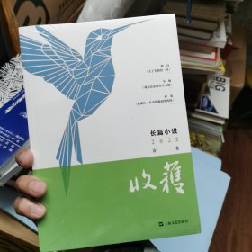 收获长篇小说2022春卷（路内、韦敏、蒋蓝新作）