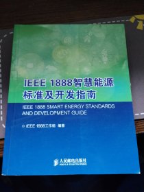 IEEE 1888智慧能源标准及开发指南