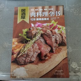 居酒屋肉料理全书