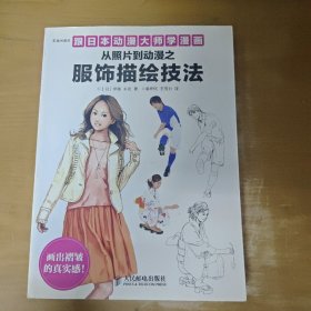 跟日本动漫大师学漫画：从照片到动漫之服饰描绘技法