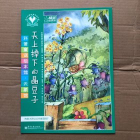 科普童话绘本馆·天象馆-天上掉下的晶豆子