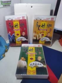 郭德纲 剧场压轴大作实录（1.2.3）3盒15DVD 第三辑拆封已测试.1.2全新未拆封，光盘类商品售出后概不退换，介意勿购。