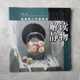 油画家工作报告：解读静物