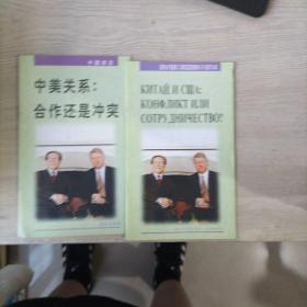 中国简况 中美关系：合作还是冲突 （俄文+中文）