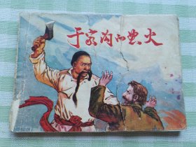 连环画：于家沟的怒火