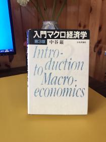 入门マクロ经济学（第3版）日文精装