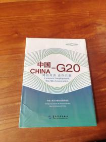 中国—G20：同舟共济 合作共赢（汉英）