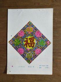 ●怀旧年画缩样《福寿》罗次冰/书【1985年34开】！