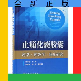 止痛化癥膠囊(藥學藥效學臨床研究)(精)