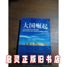 大国崛起：解读15世纪以来9个世界性大国崛起的历史