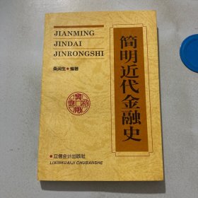 简明近代金融史