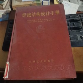 焊接结构设计手册