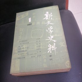 新文学史料1983一（1一4），全