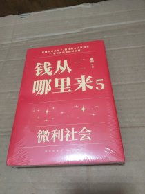 钱从哪里来5：微利社会（著名金融学者香帅年度力作/写给中国普通家庭的财富指南）