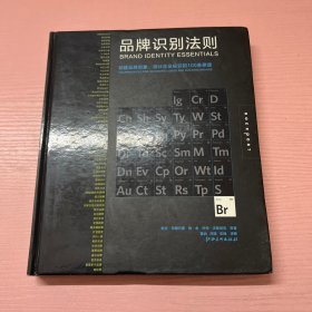 品牌识别法则：创建品牌形象设计企业标识的 100 条原理