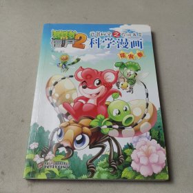 植物大战僵尸2·武器秘密之你问我答：科学漫画（昆虫卷）