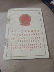 《中华人民共和国刑法》，《中华人民共和国刑事诉讼法》。