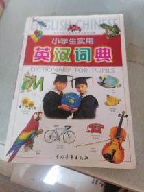 小学生实用英汉词典