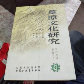 草原文化研究资料选编 第九辑(下)
