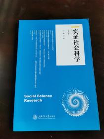 实证社会科学（第六卷）