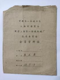 1958年国营上海第一纺织机械厂会员材料