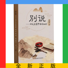 别说——四大名著中的冷知识