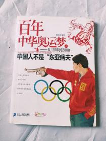 百年中华奥运梦·从1908到2008（1）：中国人不是“东亚病夫”