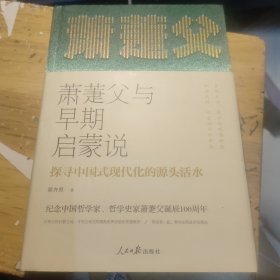 萧萐父与早期启蒙说—探寻中国式现代化的源头活水