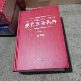学生现代汉语词典(最新版，精装未翻阅无破损无字迹)