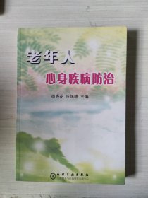 老年人身心疾病防治