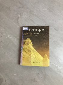 上下五千年中【受潮 封皮褪色】