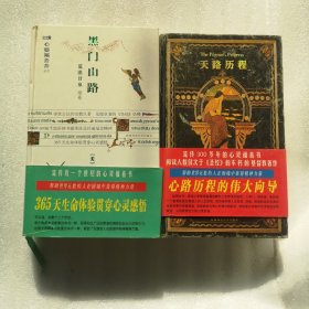 黑门山路，荒漠甘泉续卷+天路历程 两本合售 心灵福音书 精装 无笔记