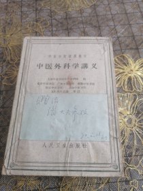 中医外科学讲义