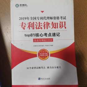 2019年全国专利代理师资格考试专利法律知识top81核心考点速记