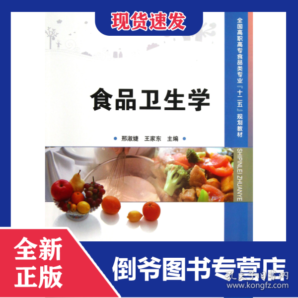 食品卫生学(全国高职高专食品类专业十二五规划教材) 9787504662866