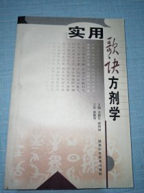 实用歌诀方剂学