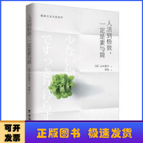 人活到极致，一定是素与简：从断舍离到极简主义，发现你的生活美学