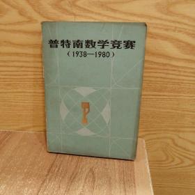 普特南数学竞赛（1938-1980）