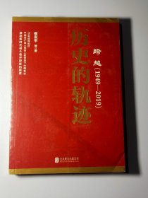 跨越(1949-2019)历史的轨迹 13214