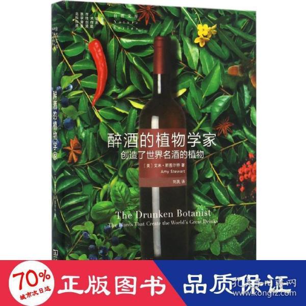 醉酒的植物学家：创造了世界名酒的植物