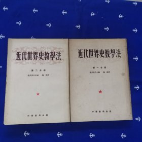 近代世界史教学法（第一、二分册）