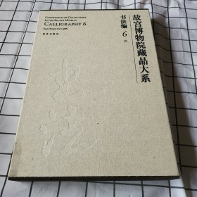 包邮 故宫博物院藏品大系·书法编6:元（英汉对照）