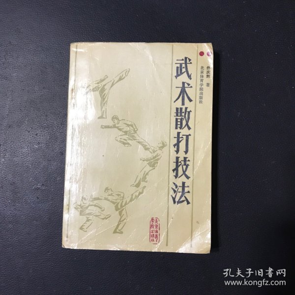 武术散打技法