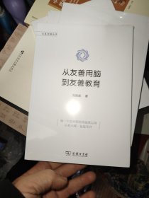 从友善用脑到友善教育(友善用脑丛书)未拆封