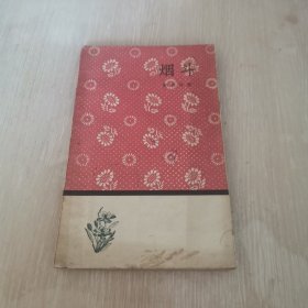 烟斗 文学小丛书