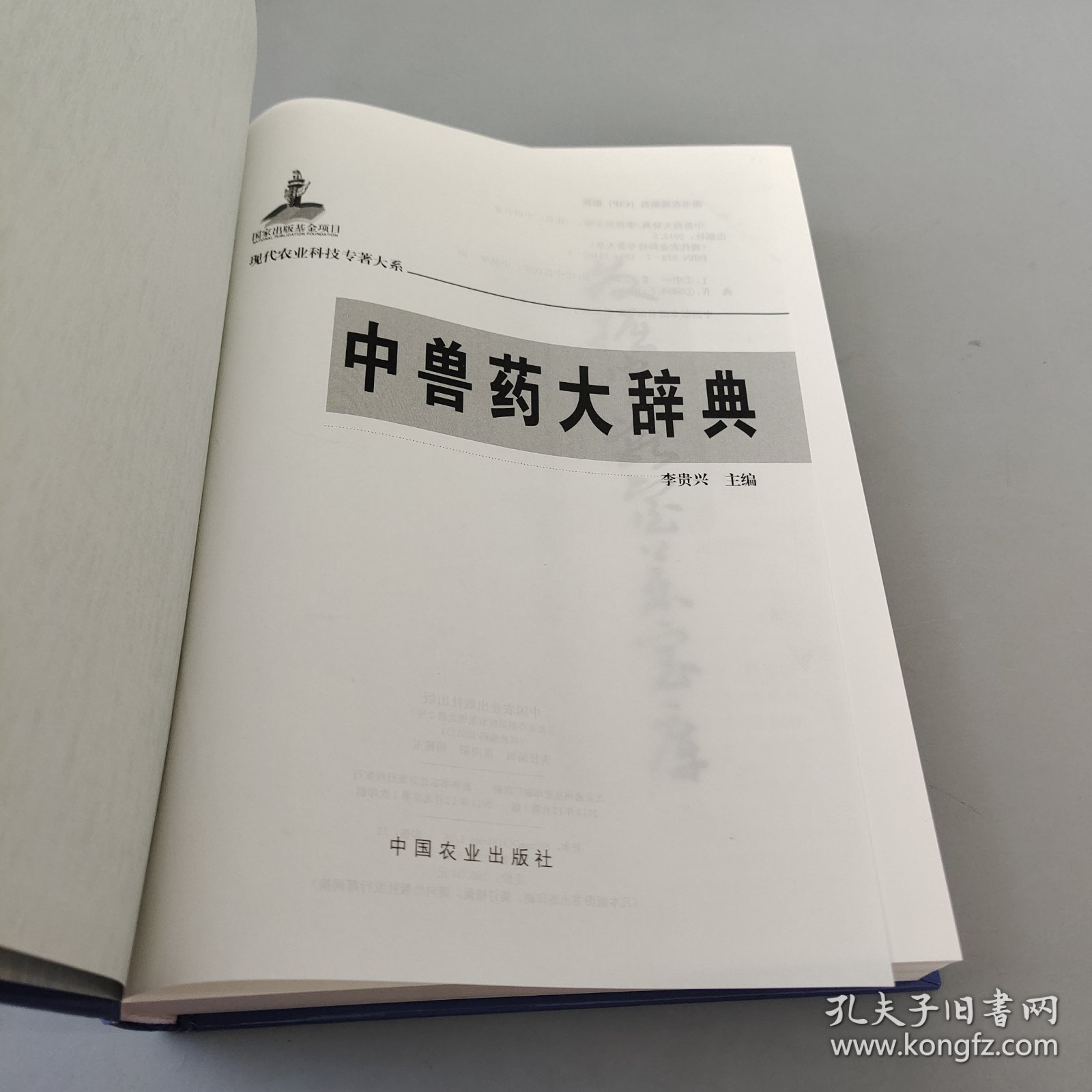 现代农业科技专著大系：中兽药大辞典