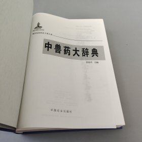 现代农业科技专著大系：中兽药大辞典