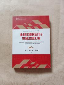 全球主要REITs市场法规汇编