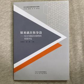 综合实践活动课程的新时代建构：原来就在你身边——综合实践活动课程的资源开发