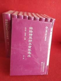 丝绸之路文献丛刊·丝路稀见抄本宝卷集成（全10册）